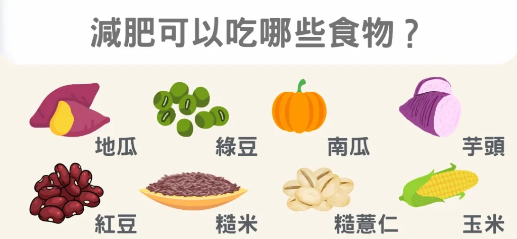 精緻澱粉食物、壞處有哪些？吃對澱粉減肥不必戒！