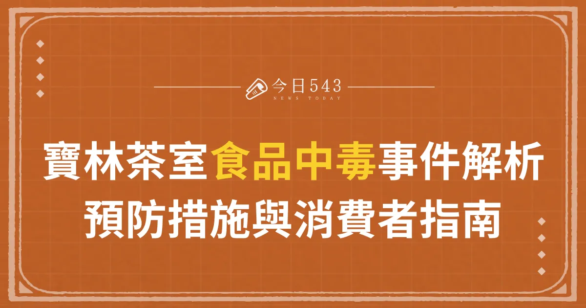 寶林茶室食品中毒事件解析：預防措施與消費者指南