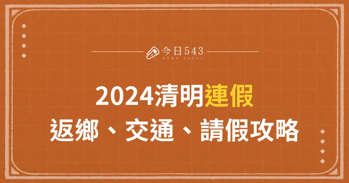 2024清明連假返鄉、交通、請假攻略