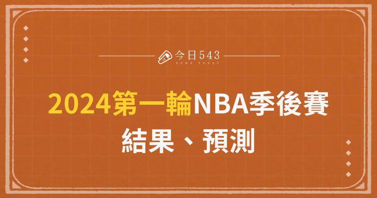 2024第一輪NBA季後賽結果、預測