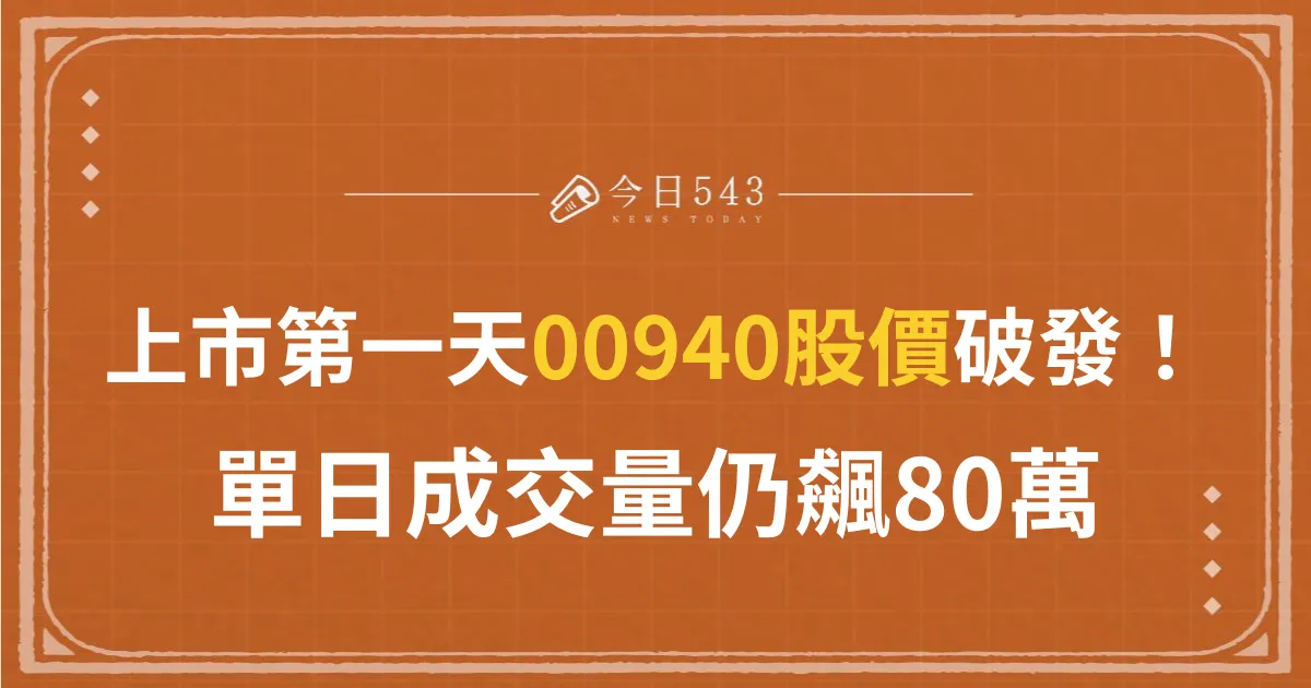 快訊/00940股價破發！單日成交量仍飆80萬