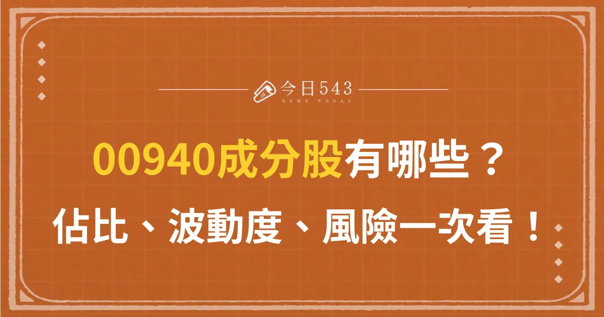 00940成分股有哪些？佔比、波動度、風險一次看！