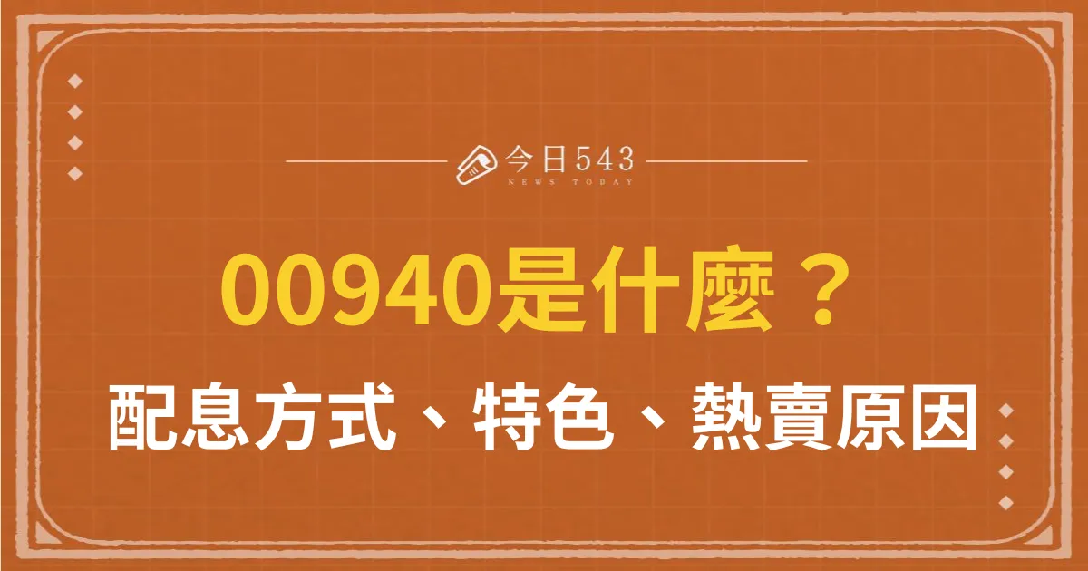 00940是什麼？00940配息方式、特色、熱賣原因一次看