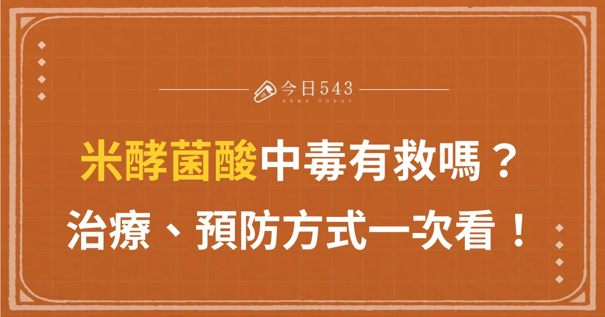 米酵菌酸中毒沒救？6食物勿吃下肚、你中毒了嗎？