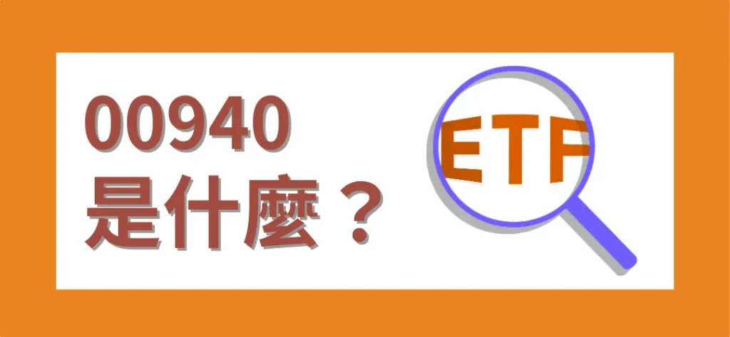 00940是什麼？00940配息方式、特色、熱賣原因一次看