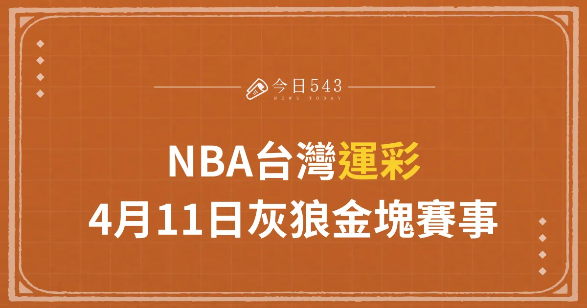 NBA台灣運彩，4月11日灰狼金塊賽事