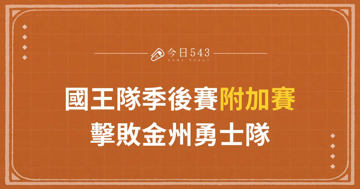 [NBA]國王隊在季後賽附加賽中擊敗金州勇士隊