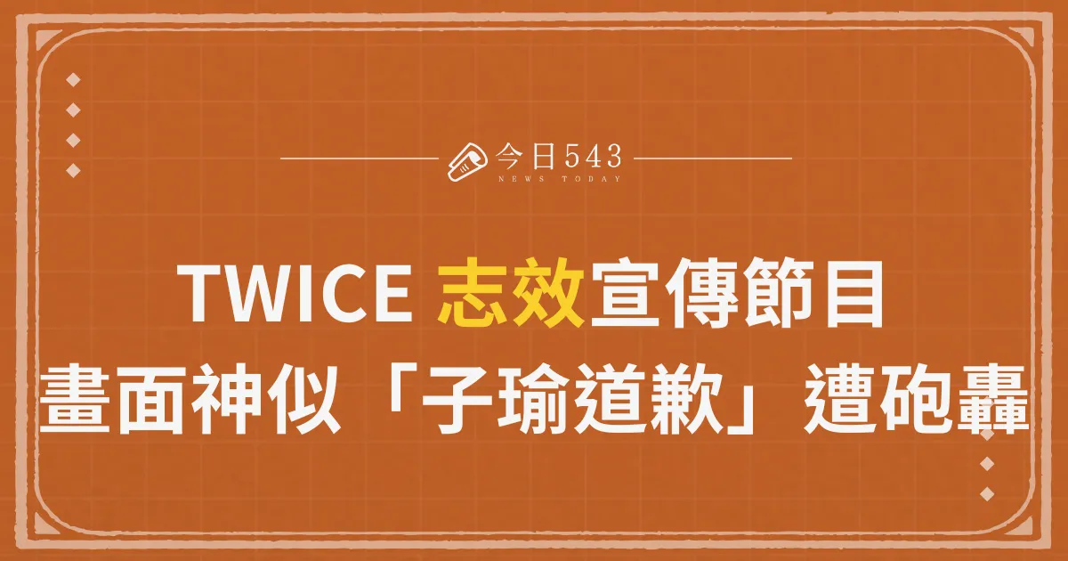 TWICE 志效宣傳節目，畫面神似「子瑜道歉」遭砲轟