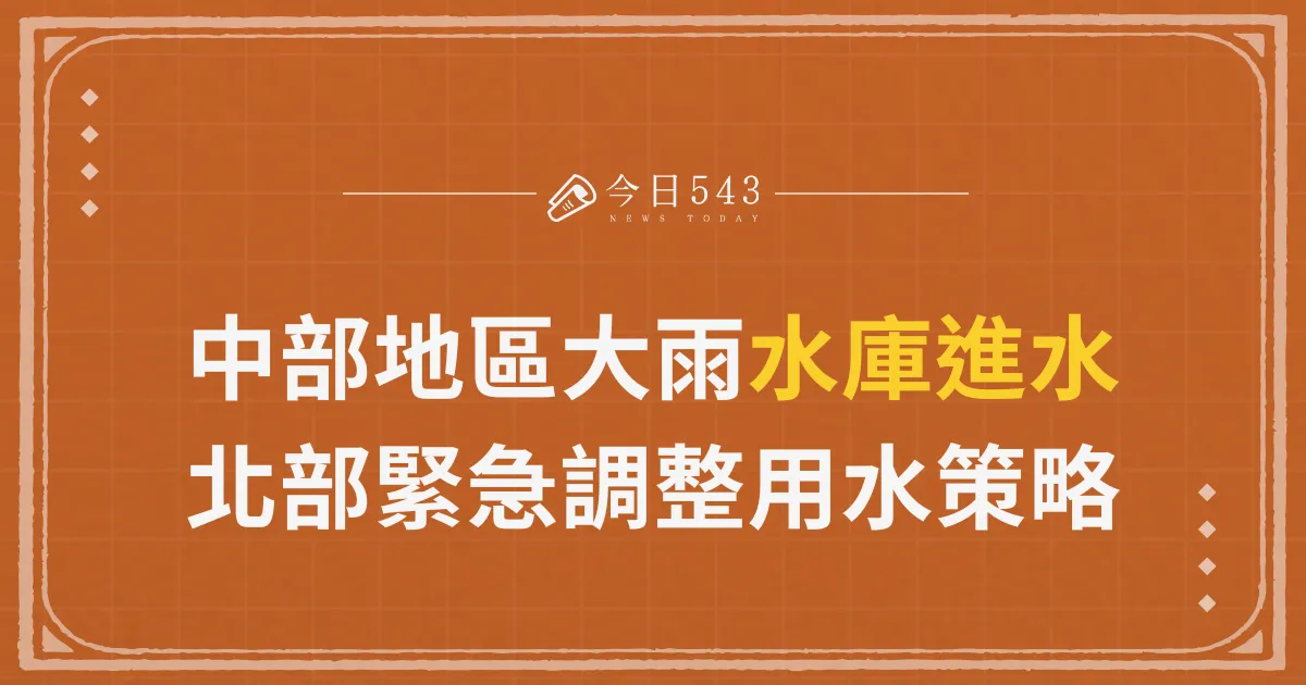 中部地區大雨增益水庫進水，北部緊急調整用水策略