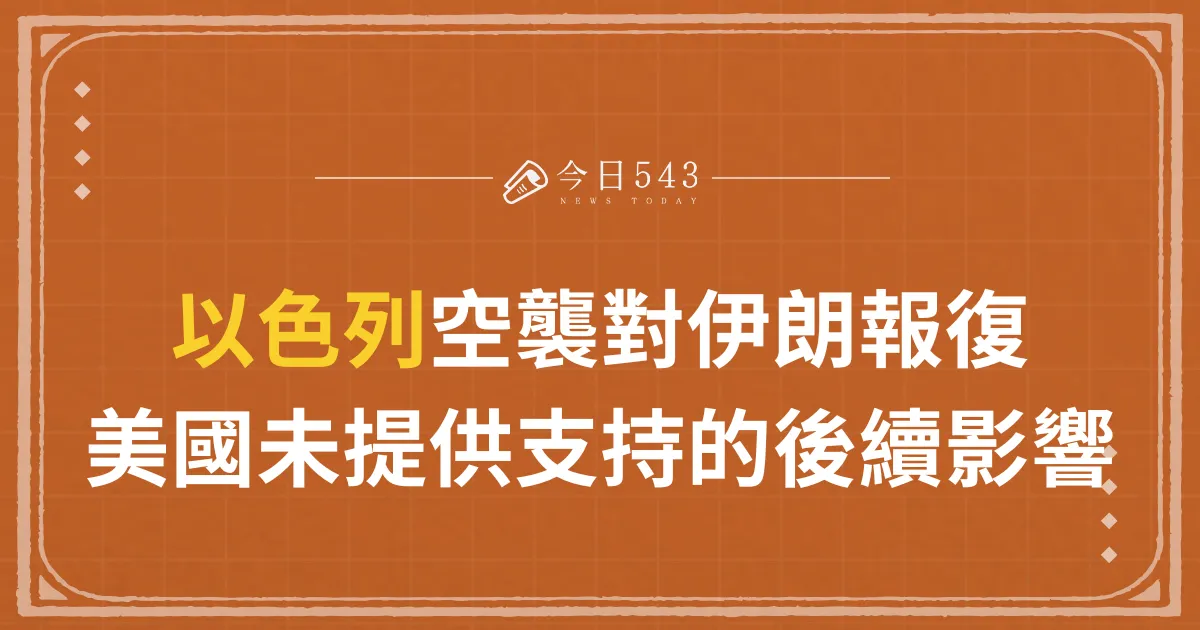 以色列空襲對伊朗進行報復：美國未提供支持的後續影響