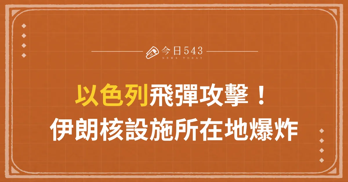 以色列飛彈攻擊！伊朗核設施所在省分爆炸事件深入解析