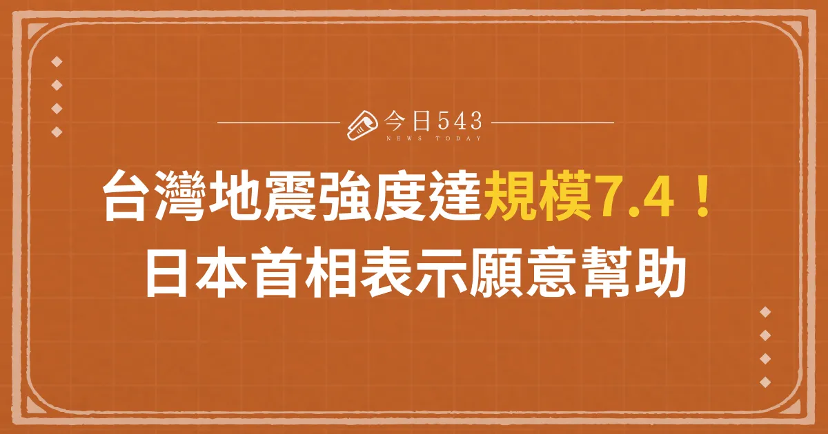 台灣地震強度達規模7.4！日本首相表示願意幫助精選