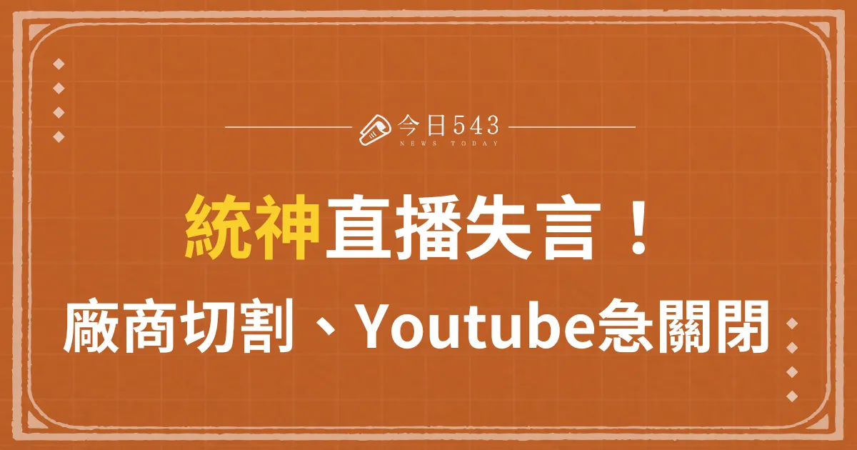 張嘉航統神直播失言！德國Emma廠商封殺、「統晨大戲院」關閉、哽咽回應