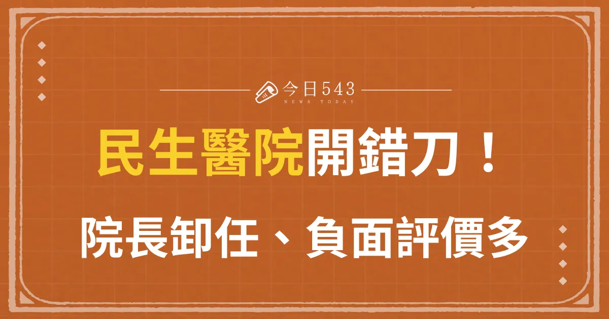 高雄民生醫院開錯刀！醫生未按照SOP、院長遭免職