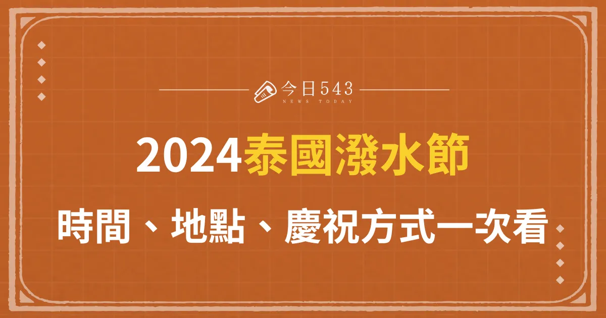 一文了解2024泰國潑水節時間、地點、慶祝方式、美食！