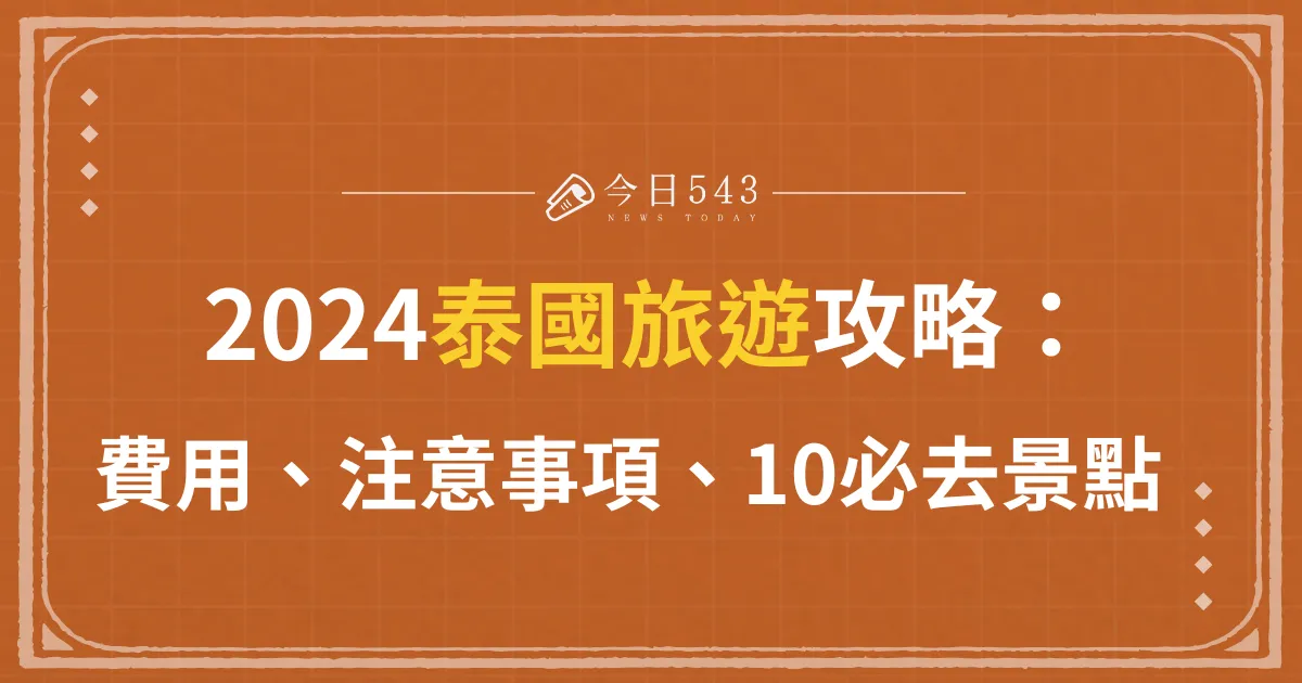 2024泰國旅遊必看！費用、注意事項、10個最新精選景點