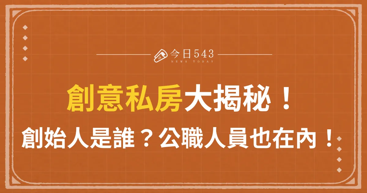 創意私房是什麼？號稱「台版N號房」、最黑暗論壇完整資訊一次看