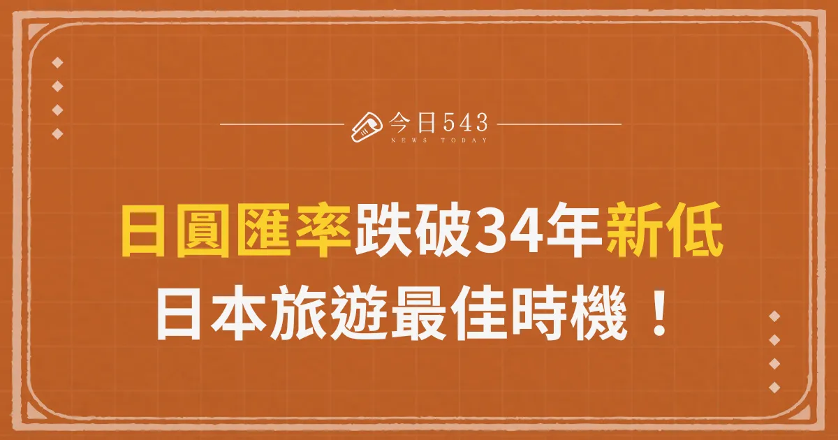 日圓匯率跌破34年新低，日本旅遊最佳時機！