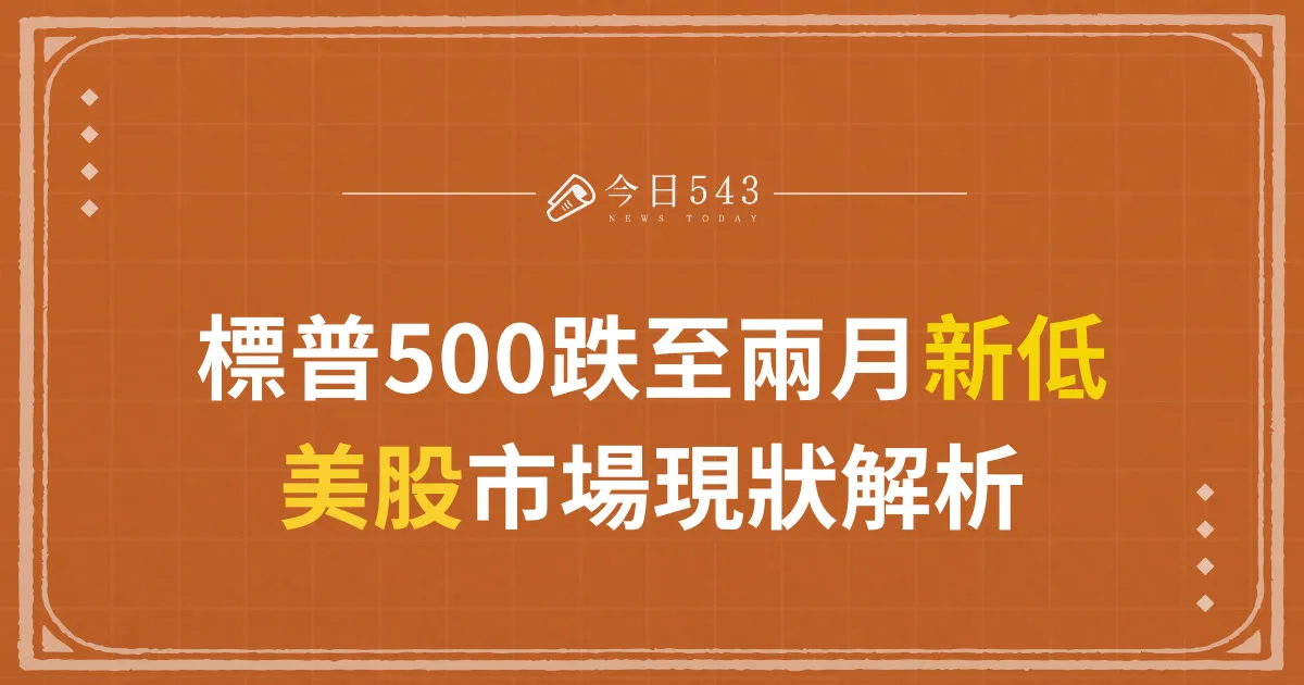 標普500跌至兩月新低：美股市場現狀解析