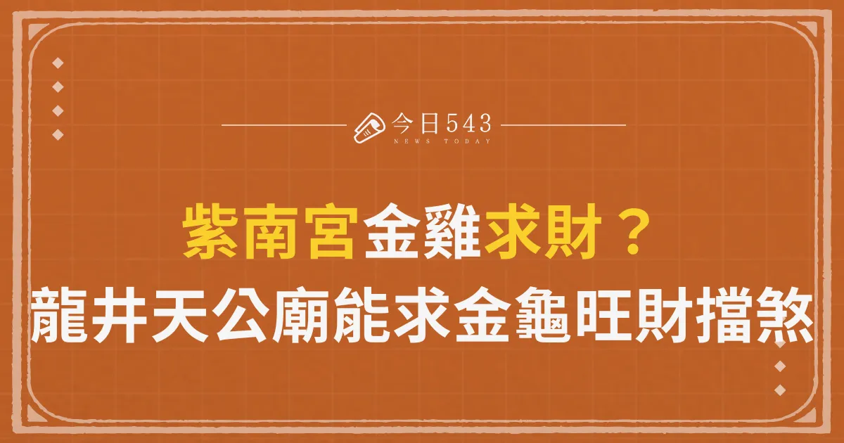 紫南宮金雞可以求財，台中龍井天公廟也能求金龜旺財擋煞