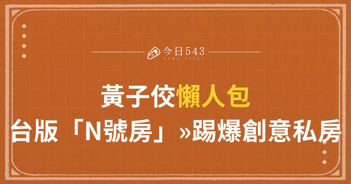 黃子佼懶人包，扯出台版「N號房」»踢爆創意私房色情論壇