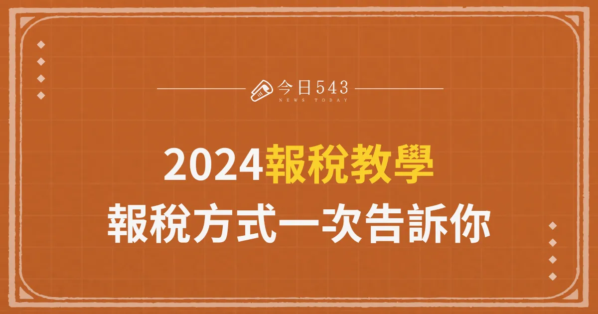 2024報稅教學，報稅方式、2025新制重點通通告訴你