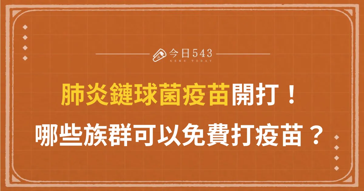 肺炎鏈球菌疫苗公費開打！「這些族群」限時免費打疫苗