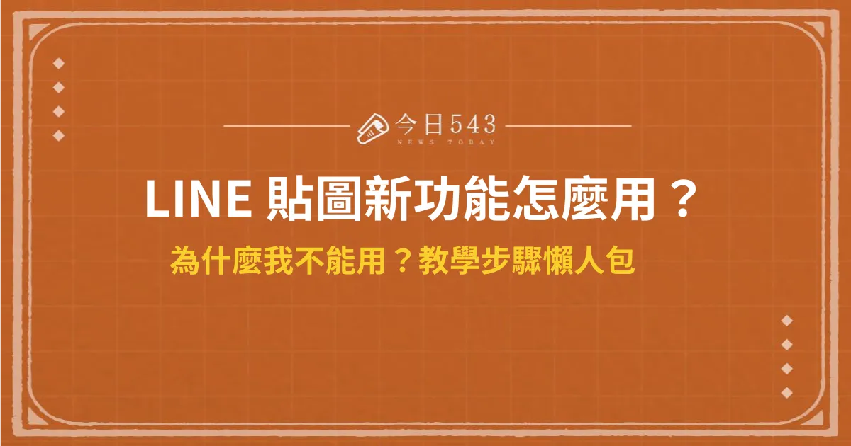 LINE新功能使用教學懶人包來了！最多6張貼圖拼貼自創貼圖！