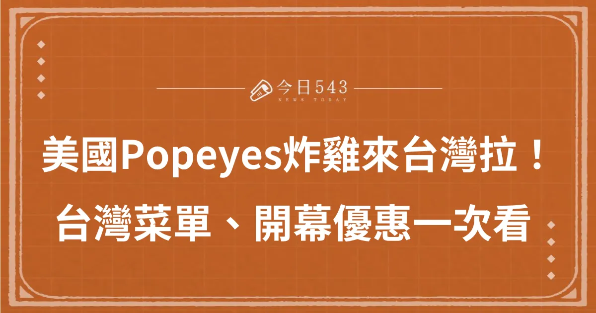 美國爆紅Popeyes炸雞來台灣拉！Popeyes台灣菜單、開幕優惠一次看