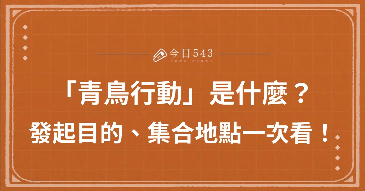 「青鳥行動」是什麼？發起目的、集合地點一次看！