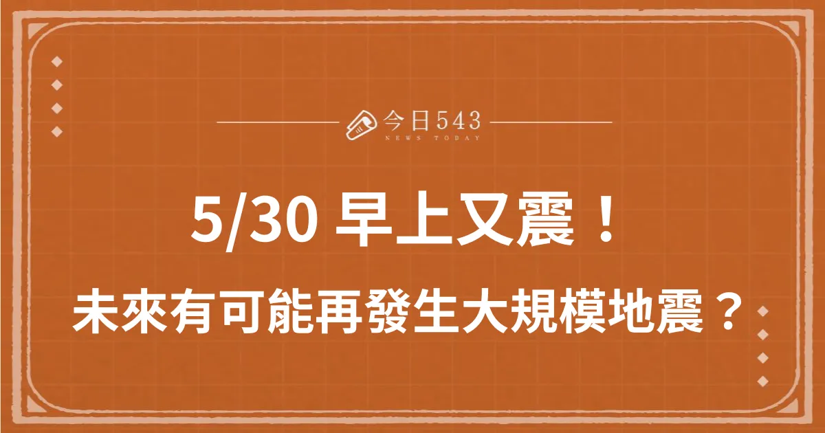 早上地震規模4！氣象署：未來將發生規模5以上地震！