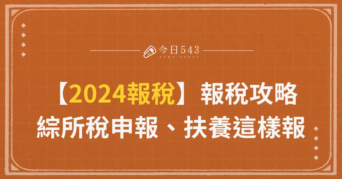 【2024報稅】報稅攻略超簡單，綜所稅申報、扶養這樣報