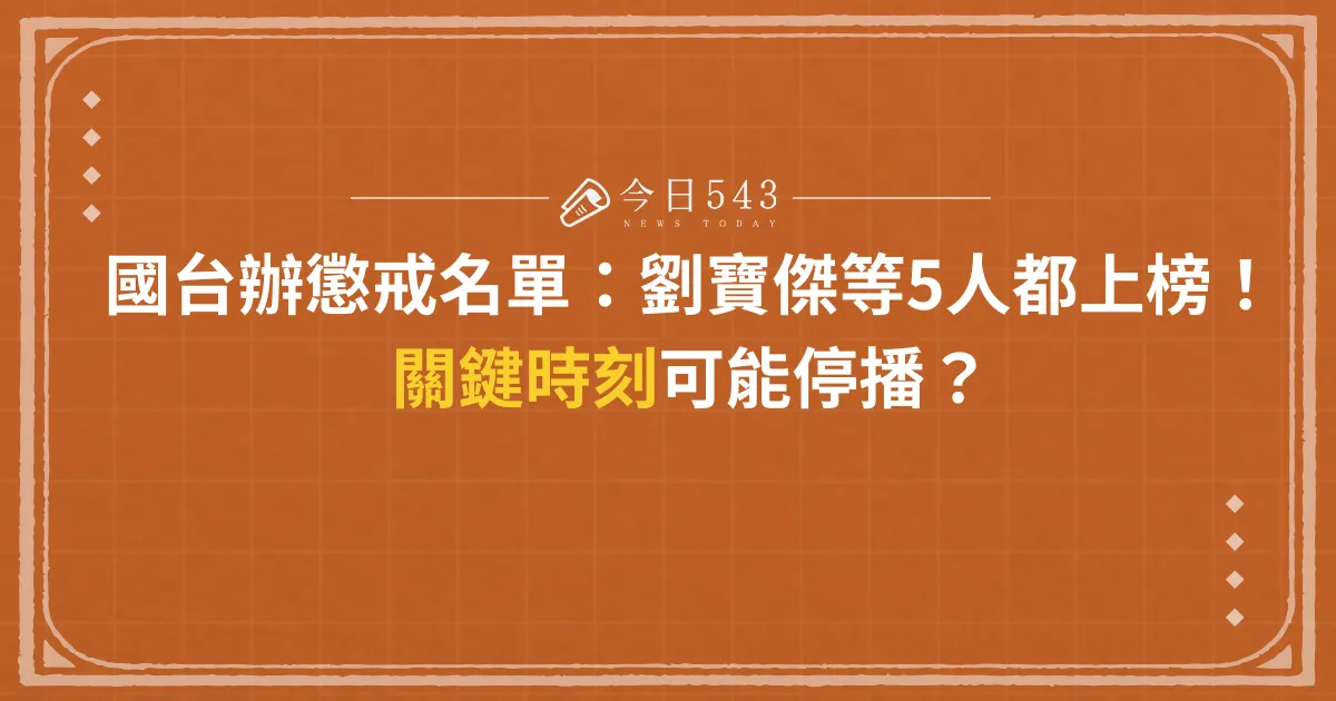 國台辦懲戒名單：劉寶傑等5人都上榜！關鍵時刻可能停播？