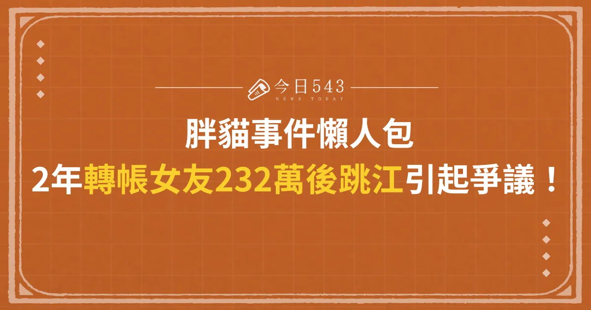 胖貓事件懶人包：被騙到重慶當女友賺錢工具人慘跳江！