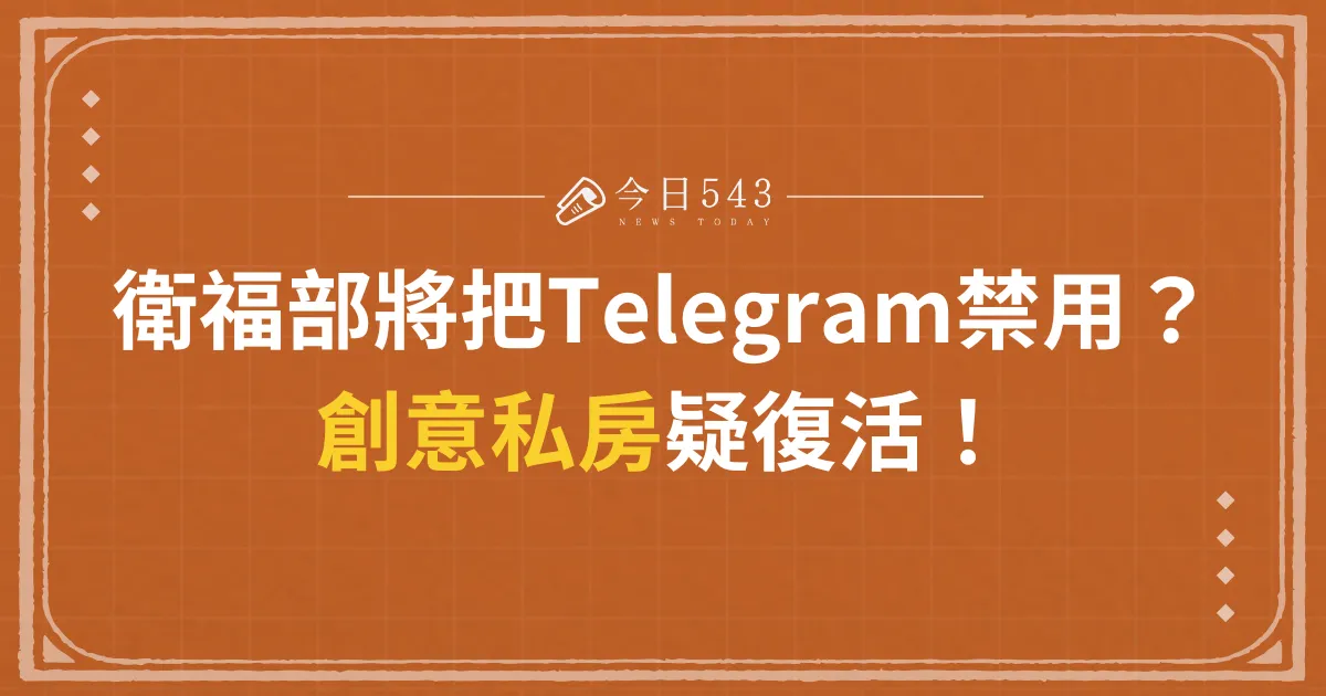 衛福部將把Telegram禁用？創意私房疑復活！