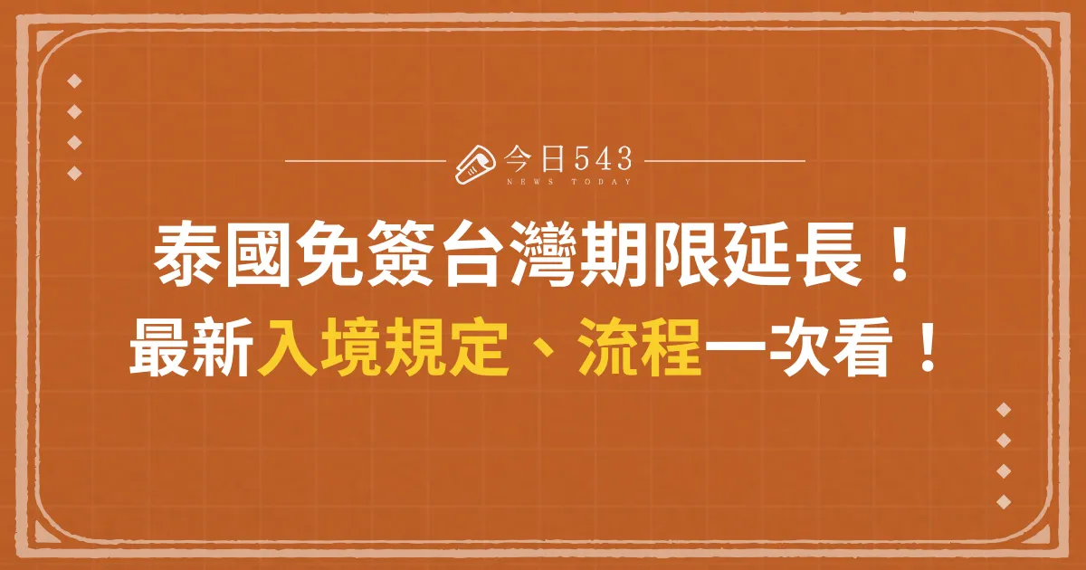 泰國免簽台灣期限延長！最新入境規定、流程一次看！