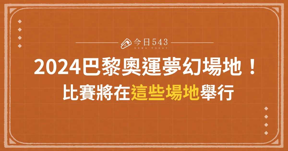 2024巴黎奧運夢幻場地！比賽將在這些場地舉行