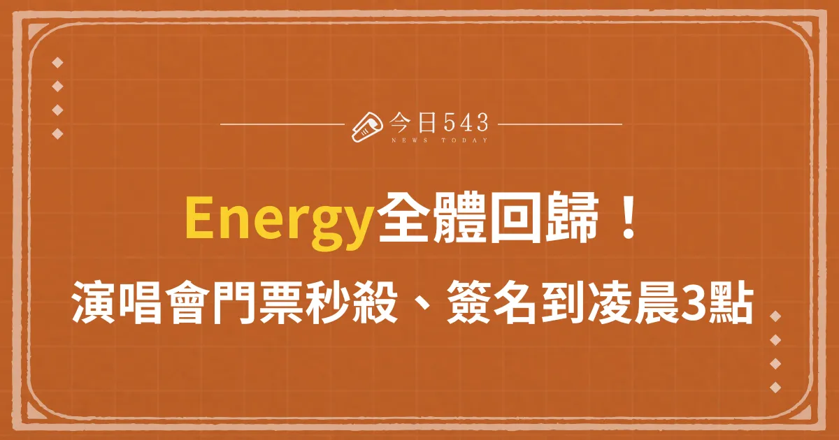 Energy時隔22年回歸！簽唱會簽到凌晨3點、成功因素是「他」？