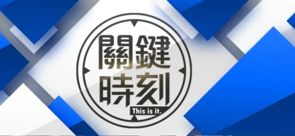 國台辦懲戒名單：劉寶傑等5人都上榜！關鍵時刻可能停播？