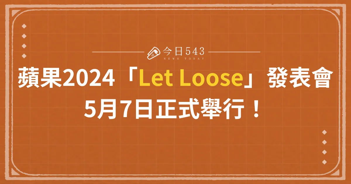 蘋果 2024 Let Loose 發表會將於5月7日正式舉行！