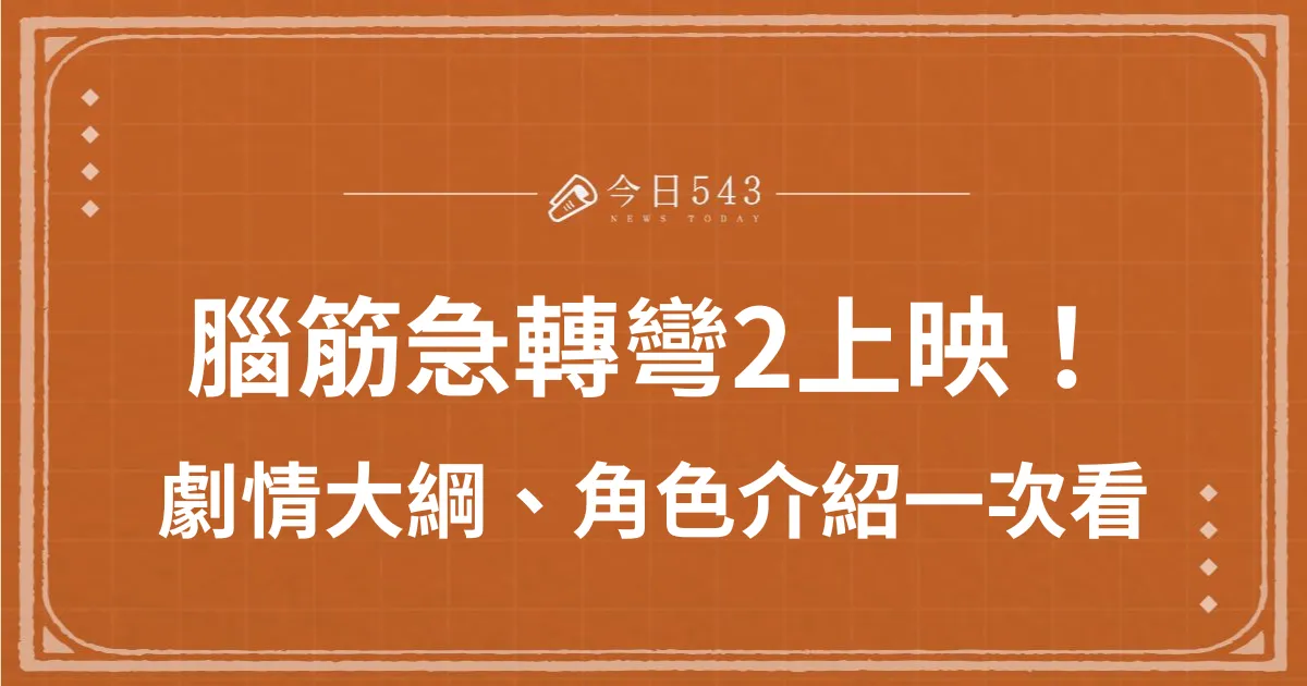 腦筋急轉彎2上映！新角色登場、青春期煩惱你我都有過？