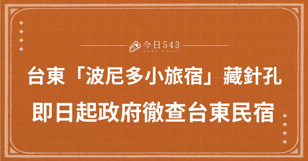 台東「波尼多小旅宿」藏針孔偷拍！政府即日起徹查所有民宿