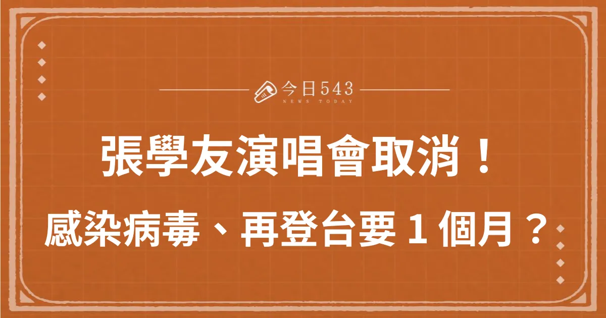 快訊 / 張學友演唱會取消！感染RSV病毒、下次登台要1個月？