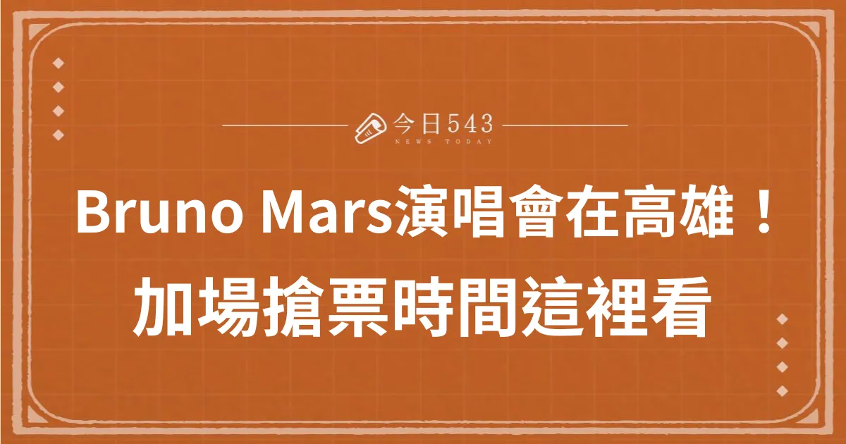 Bruno Mars演唱會來台灣！開賣秒殺、9/7加場搶票時間這裡看