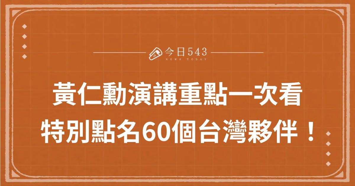 2024 Computex仁勳演講重點總整理！特別點名60個台灣夥伴