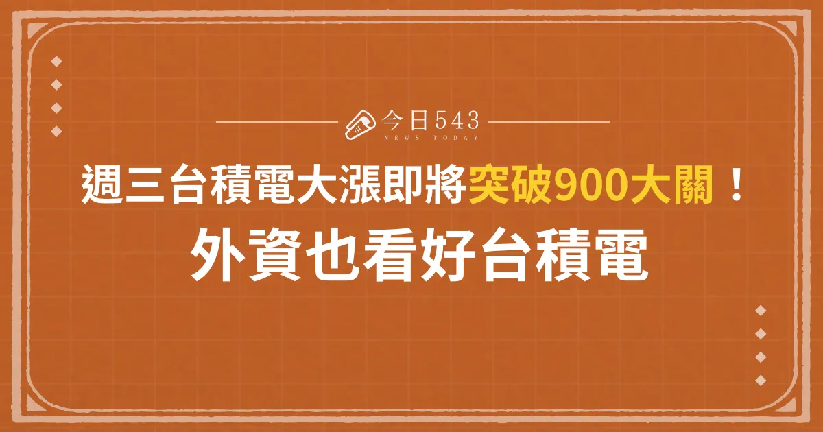 週三台積電大漲5%將破900大關！外資也看好台積電