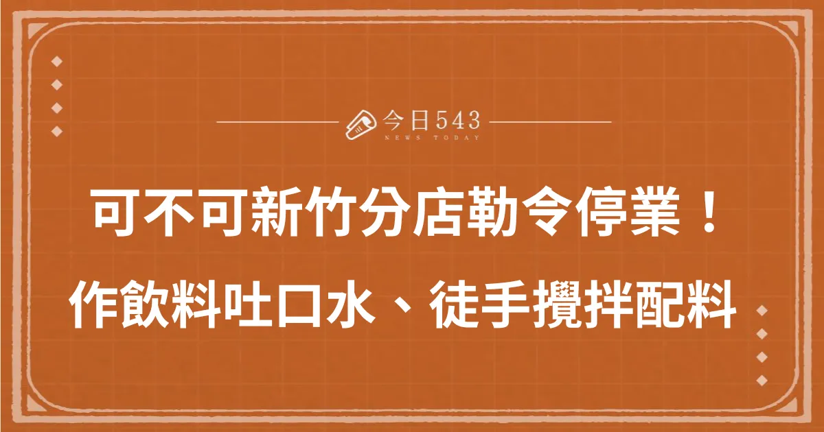 噁！可不可員工「吐口水+徒手抓料」害分店倒閉、賠450萬