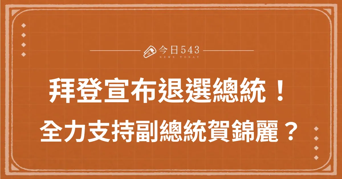 拜登退選2024美國總統！退選原因、全力支持民主黨賀錦麗？