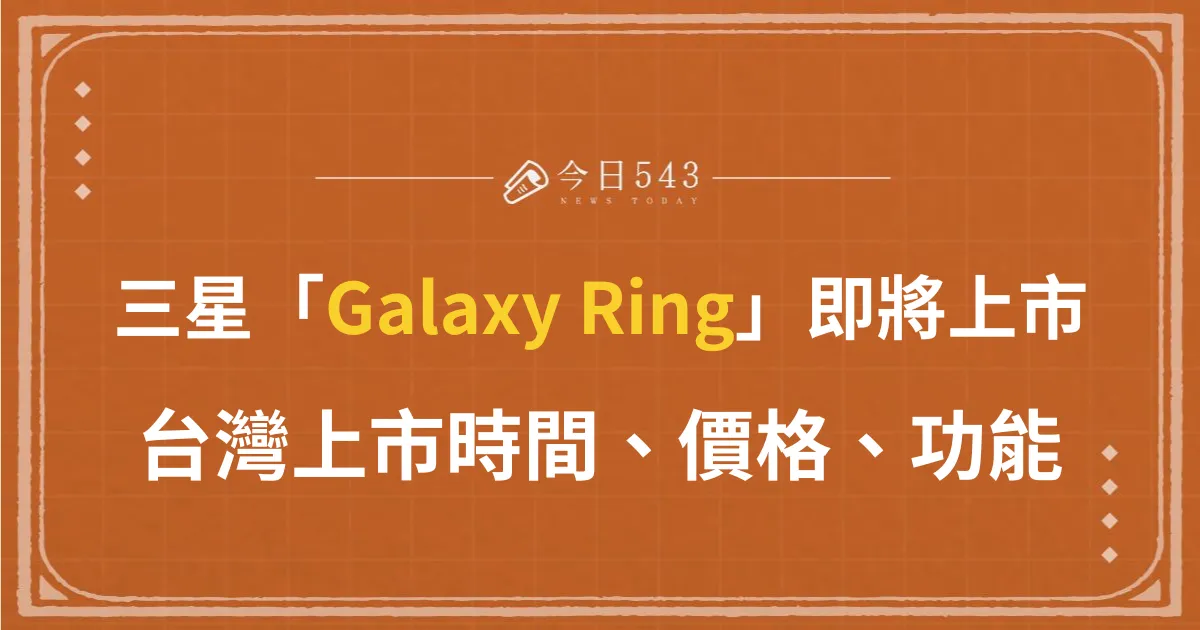 三星Galaxy Ring智慧戒指推出！台灣上市時間、價格、功能一次看