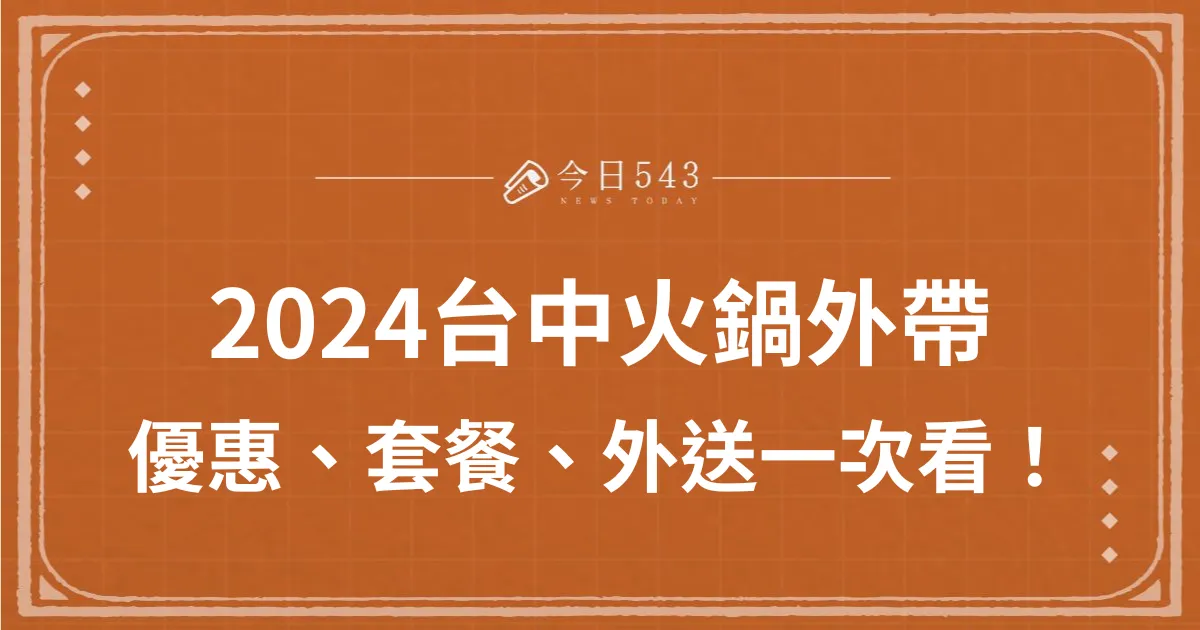 2024火鍋外帶全資訊－台中5間火鍋外帶套餐、優惠、外送一次看！